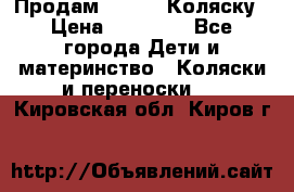 Продам Adriano Коляску › Цена ­ 10 000 - Все города Дети и материнство » Коляски и переноски   . Кировская обл.,Киров г.